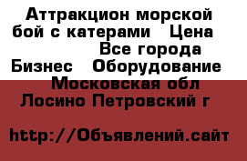 Аттракцион морской бой с катерами › Цена ­ 148 900 - Все города Бизнес » Оборудование   . Московская обл.,Лосино-Петровский г.